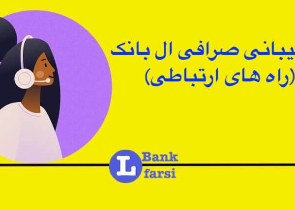 پشتیبانی صرافی ال بانک