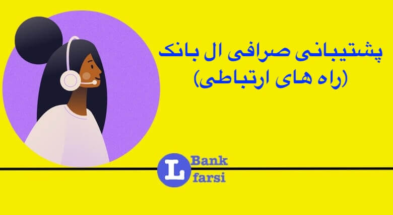 پشتیبانی صرافی ال بانک