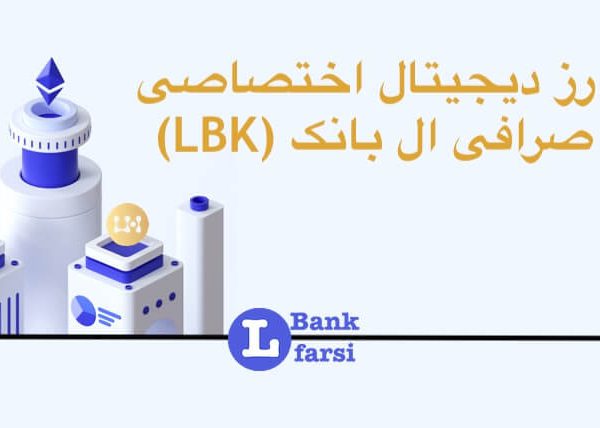 ارز دیجیتال اختصاصی صرافی ال بانک