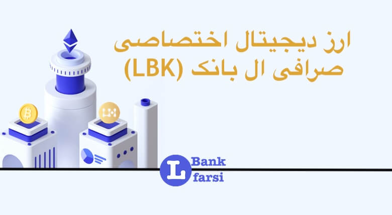 ارز دیجیتال اختصاصی صرافی ال بانک