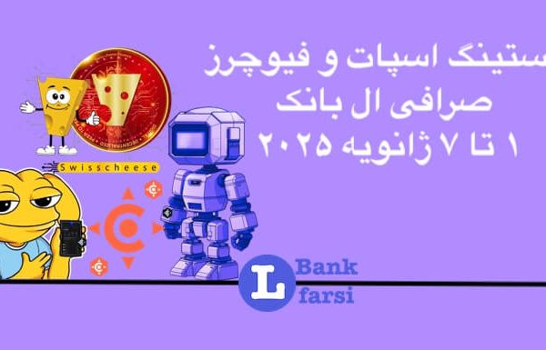 ارزهای جدید در صرافی البانک از تاریخ ۱ تا ۷ ژانویه