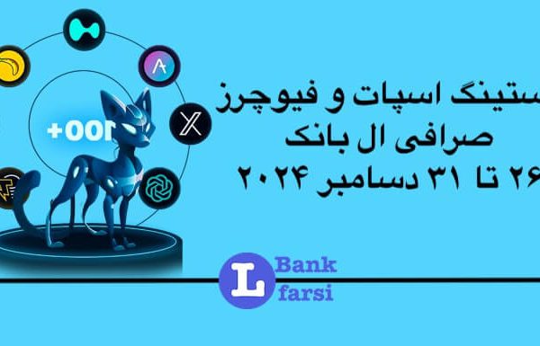 ارزهای جدید در صرافی ال بانک از تاریخ ۲۶ تا ۳۱ دسامبر