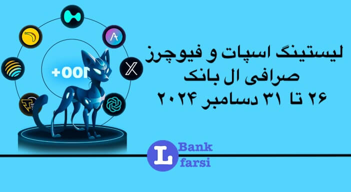 ارزهای جدید در صرافی ال بانک از تاریخ ۲۶ تا ۳۱ دسامبر