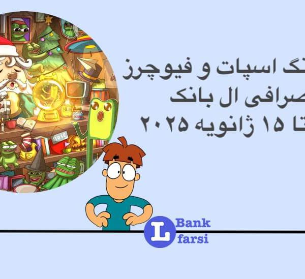 ارزهای جدید در صرافی ال بانک از تاریخ ۸ تا ۱۵ ژانویه ۲۰۲۵