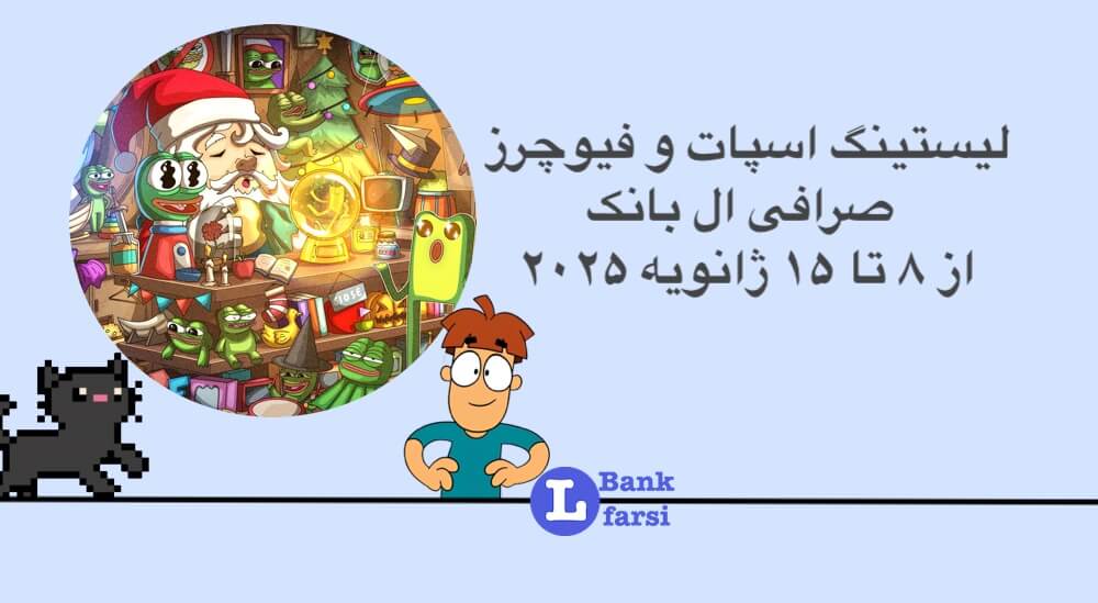 ارزهای جدید در صرافی ال بانک از تاریخ ۸ تا ۱۵ ژانویه ۲۰۲۵