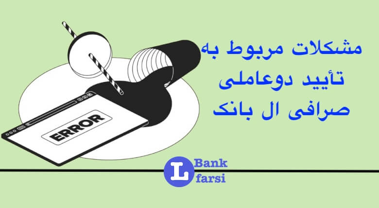 مشکل گوگل اتنتیکیتور صرافی ال بانک