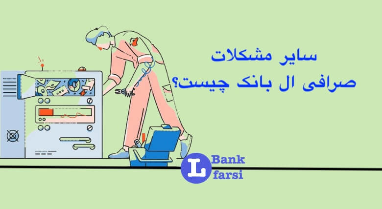 سایر مشکلات ال بانک