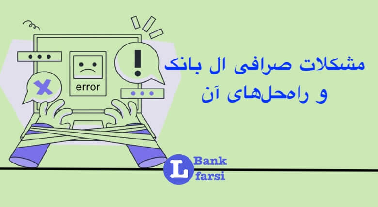 مشکلات صرافی ال بانک