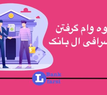 نحوه وام گرفتن از صرافی ال بانک