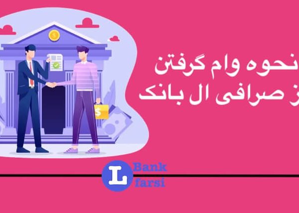 65562331-2 نحوه وام گرفتن از صرافی ال بانک