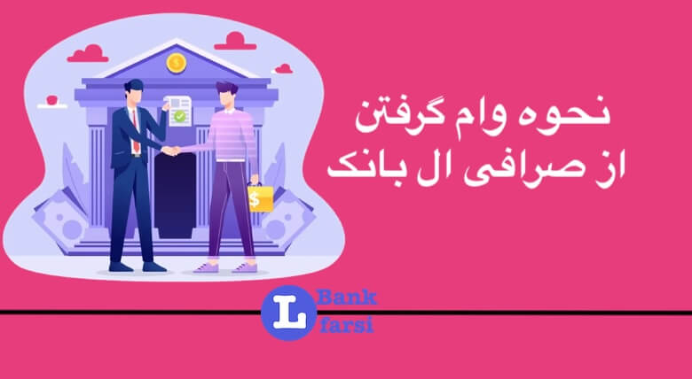نحوه وام گرفتن از صرافی ال بانک