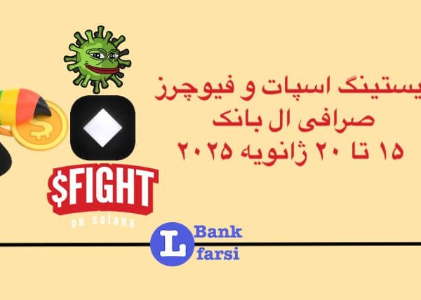 ارزهای جدید در ال بانک از تاریخ ۱۵ تا ۲۰ ژانویه ۲۰۲۵