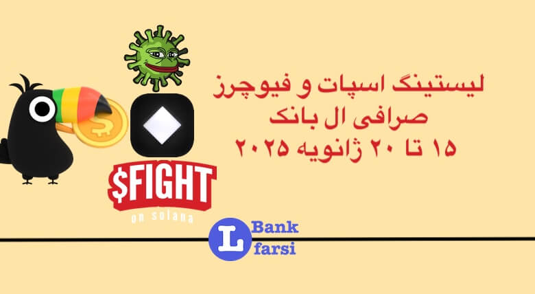 ارزهای جدید در ال بانک از تاریخ ۱۵ تا ۲۰ ژانویه ۲۰۲۵