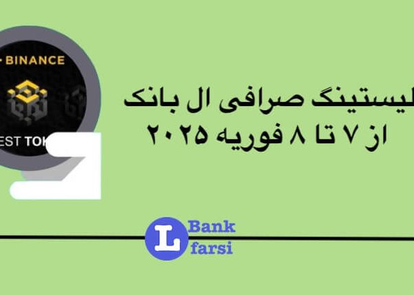 لیست ارزهای جدید در ال بانک از تاریخ ۷ تا ۸ فوریه ۲۰۲۵