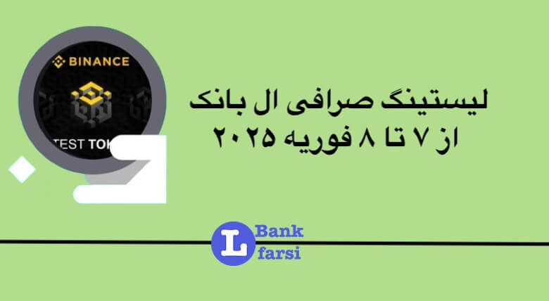 لیست ارزهای جدید در ال بانک از تاریخ ۷ تا ۸ فوریه ۲۰۲۵