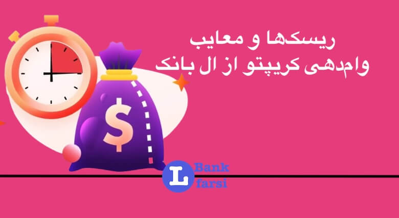 معایب وام گرفتن از ال بانک