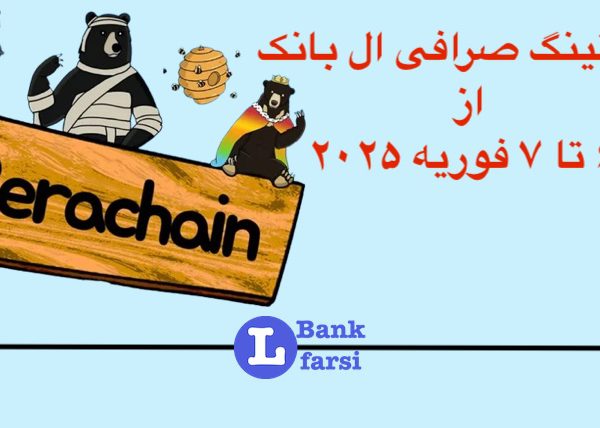 ارزهای جدید در ال بانک از تاریخ ۶ تا ۷ فوریه ۲۰۲۵