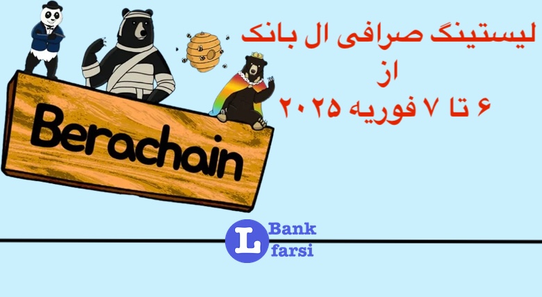 ارزهای جدید در ال بانک از تاریخ ۶ تا ۷ فوریه ۲۰۲۵