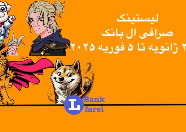 ارزهای جدید در ال بانک از تاریخ ۲۵ ژانویه تا ۵ فوریه ۲۰۲۵