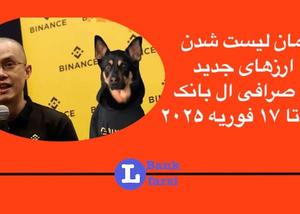 ارزهای جدید در صرافی ال بانک از ۱۳ تا ۱۷ فوریه ۲۰۲۵