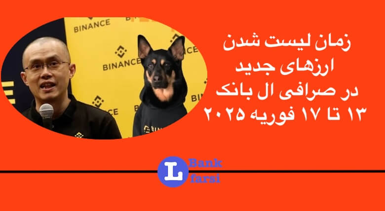 ارزهای جدید در صرافی ال بانک از ۱۳ تا ۱۷ فوریه ۲۰۲۵