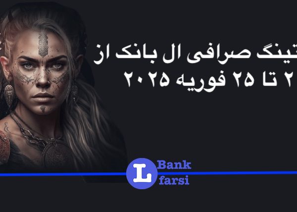 ارزهای جدید در صرافی ال بانک از ۲۱ تا ۲۵ فوریه ۲۰۲۵