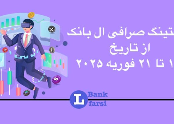 ارزهای جدید در ال بانک از ۱۷ تا ۲۱ فوریه ۲۰۲۵