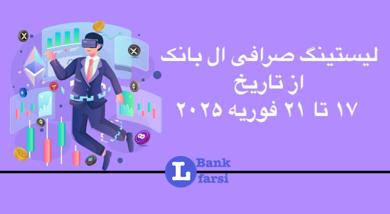 ارزهای جدید در ال بانک از ۱۷ تا ۲۱ فوریه ۲۰۲۵