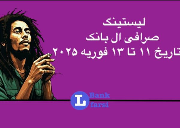 ارزهای جدید در صرافی ال بانک از ۱۱ تا ۱۳ فوریه ۲۰۲۵