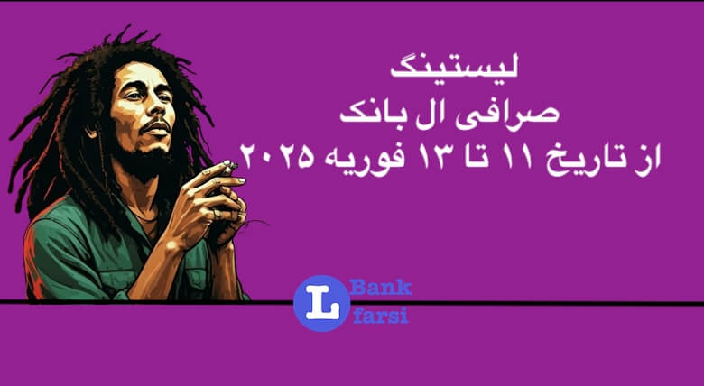 ارزهای جدید در صرافی ال بانک از ۱۱ تا ۱۳ فوریه ۲۰۲۵