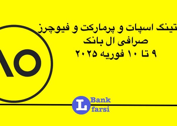 لیست ارزهای جدید در ال بانک از ۹ تا ۱۰ فوریه ۲۰۲۵