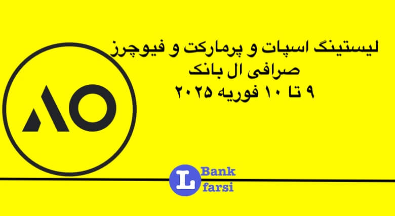 لیست ارزهای جدید در ال بانک از ۹ تا ۱۰ فوریه ۲۰۲۵