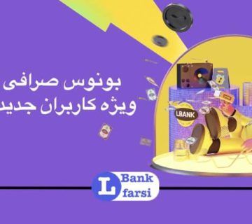 بونوس صرافی ال بانک، پاداش کاربران جدید البنک