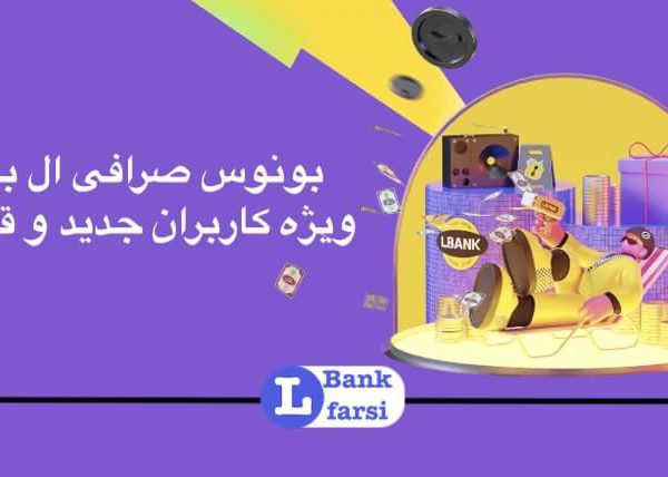 6556334-2 بونوس صرافی ال بانک، پاداش کاربران جدید البنک