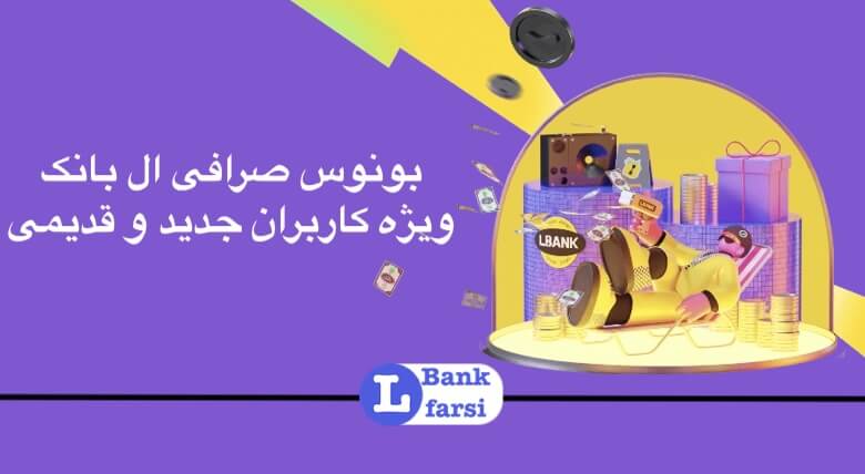 بونوس صرافی ال بانک، پاداش کاربران جدید البنک