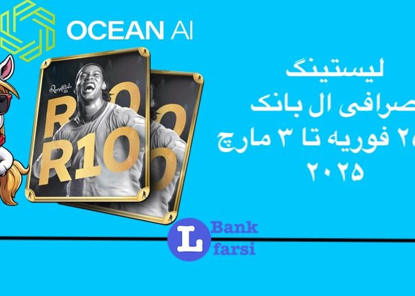 ارزهای جدید در صرافی ال بانک از ۲۵ فوریه تا ۳ مارچ ۲۰۲۵