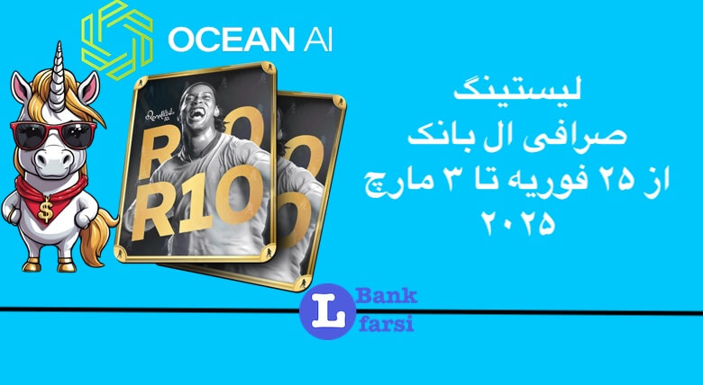 ارزهای جدید در صرافی ال بانک از ۲۵ فوریه تا ۳ مارچ ۲۰۲۵