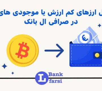 تبدیل ارزهای کم ارزش یا موجودی های کم در ال بانک