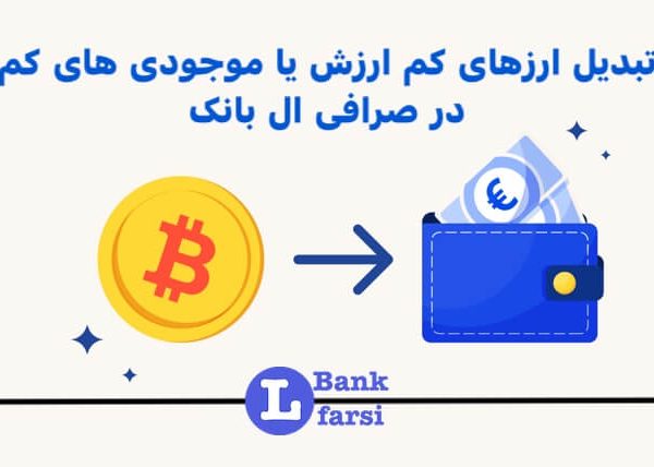 655632445 تبدیل ارزهای کم ارزش یا موجودی های کم در ال بانک