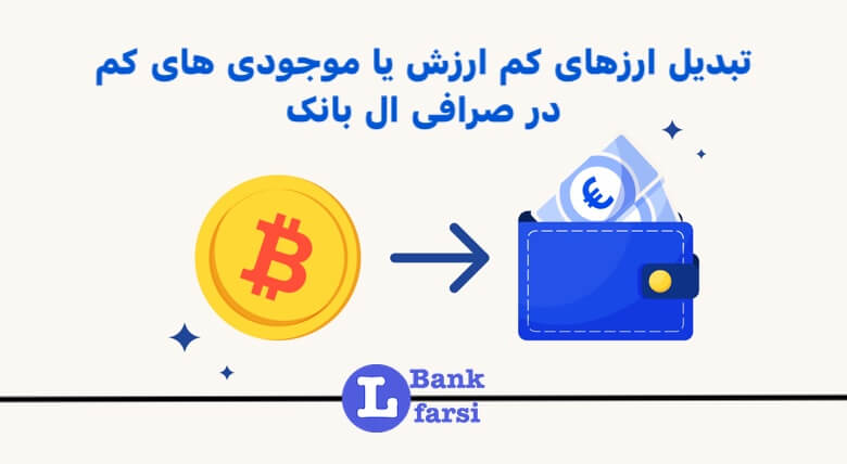 تبدیل ارزهای کم ارزش یا موجودی های کم در ال بانک