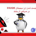 لیست شدن ارز دیجیتال ESUQIE در ال بانک