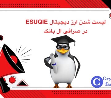 لیست شدن ارز دیجیتال ESUQIE در ال بانک