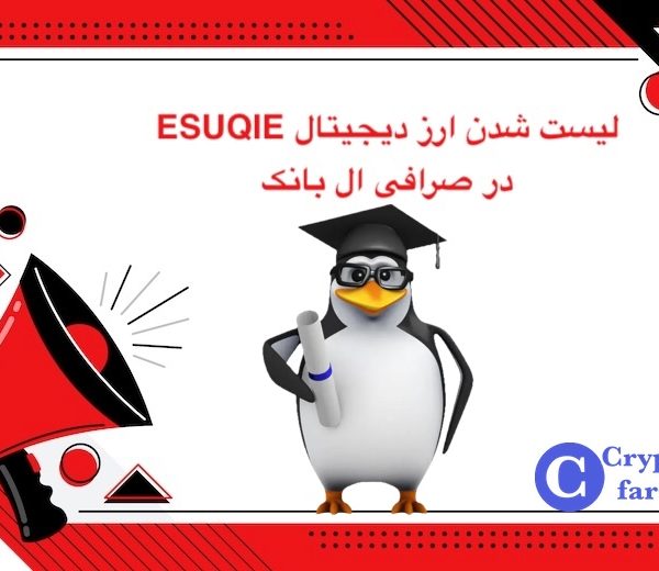 10264841 لیست شدن ارز دیجیتال ESUQIE در ال بانک