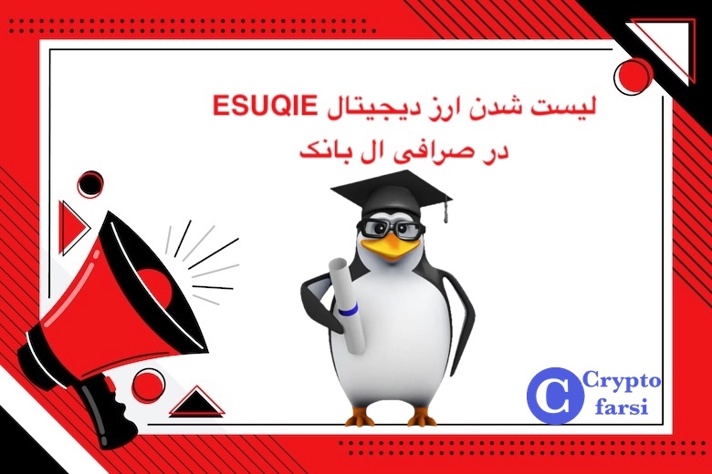 لیست شدن ارز دیجیتال ESUQIE در ال بانک