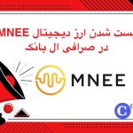 لیست شدن ارز دیجیتال MNEE در ال بانک