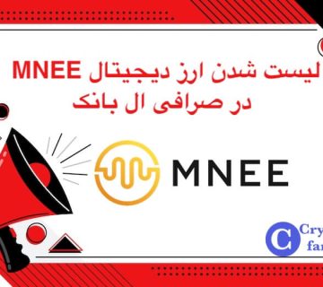 لیست شدن ارز دیجیتال MNEE در ال بانک