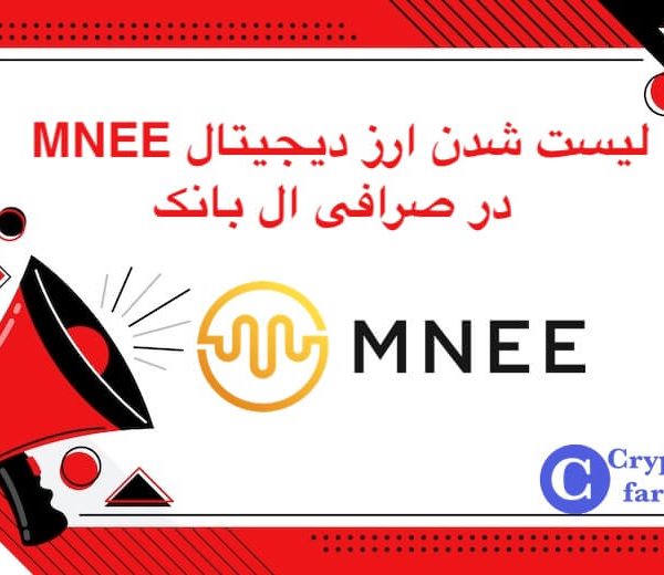 10333331 لیست شدن ارز دیجیتال MNEE در ال بانک