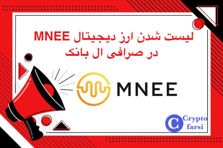 لیست شدن ارز دیجیتال MNEE در ال بانک