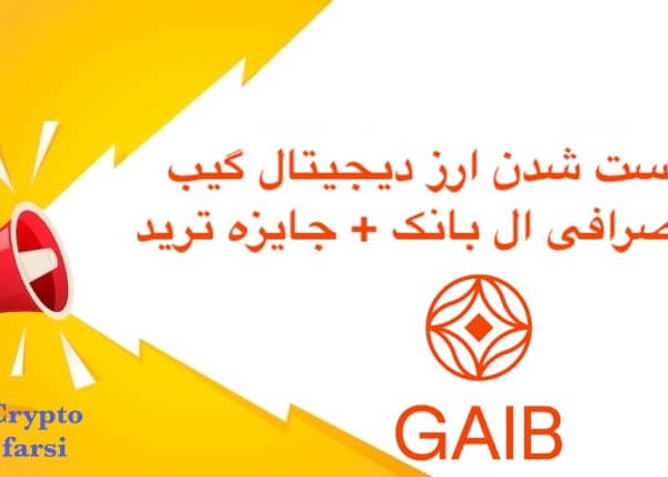 لیست شدن ارز دیجیتال گیب در صرافی ال بانک