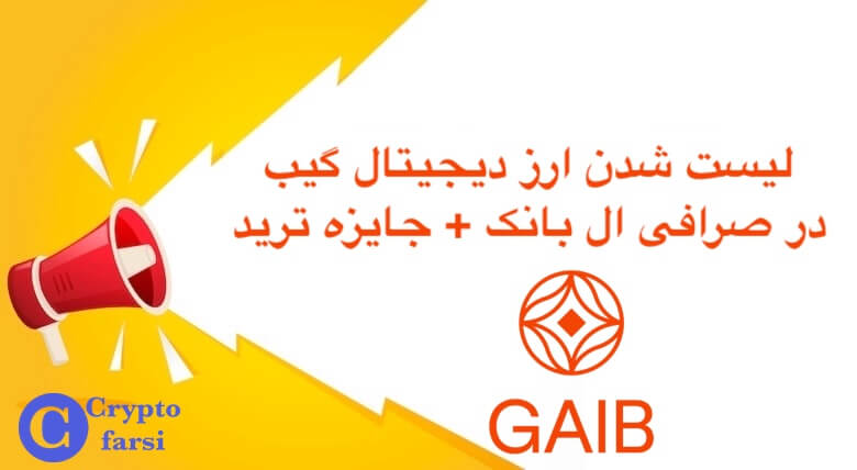لیست شدن ارز دیجیتال گیب در صرافی ال بانک